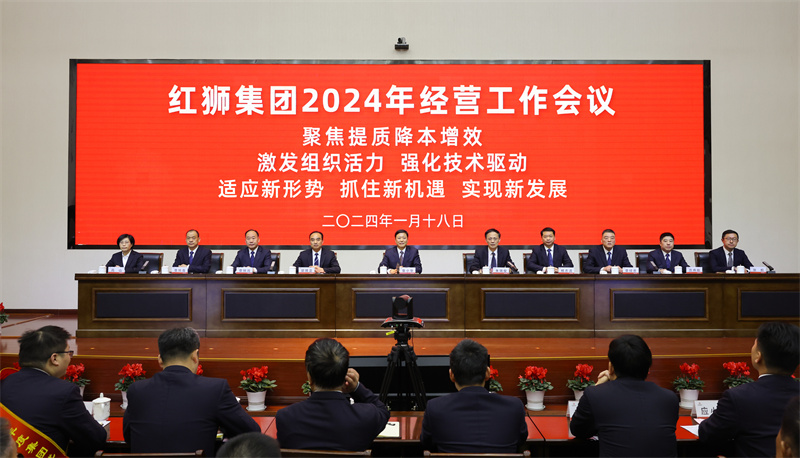 紅獅集團召開(kāi)2024年經(jīng)營(yíng)工作會(huì )議